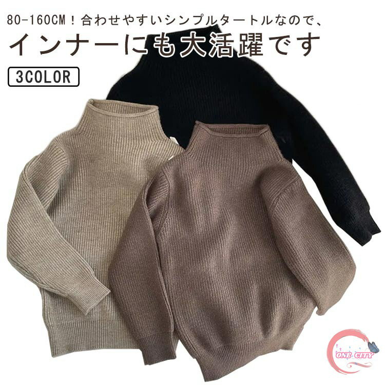 キッズ リブ ニット セーター タートルネック 無地 女の子 ガールズ カジュアル シンプル 暖かい ハイネック ニット インナー リブタートル 着心地良い 肌触りいい 長袖 セーター ジュニア 秋冬 春秋 カジュアル おしゃれ 80 90 100 110 120 130 140 150 160 送料無料