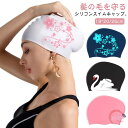 送料無料 水泳帽 シリコーン ロングヘアーにも対応 水泳キャップ 水泳帽子 スイミングキャップ 水泳帽 長い髪守り シリコンスイムキャップ シリコンキャップ レ...