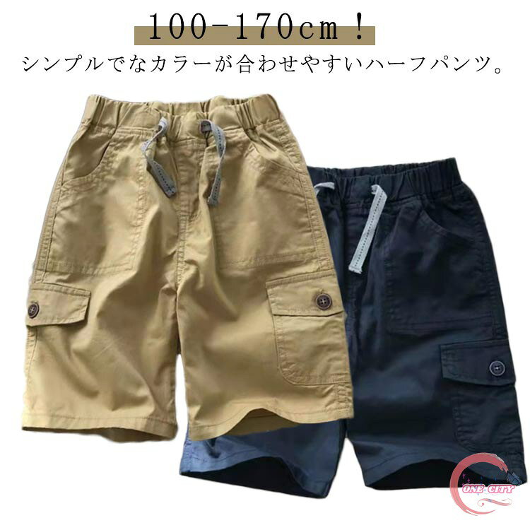 キッズ ハーフパンツ カーゴパンツ 無地 子供服 ワイドカーゴハーフパンツ ベビー服 ズボン ショートパンツ 男の子 短パン 涼しい 夏服 ボトムス ジャージ 半ズボン 部屋着 ジュニア 夏服 韓国子供服 通園 入園式 卒業式 100 110 120 130 140 150 160 170 送料無料