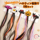 5枚セット ハロウィン 髪飾り 子供用 大人用 コスプレ エクステ 小物 つけ毛 ワンタッチ カチューシャ ガールズ レディース ヘアバンド ポイントウィッグ ...