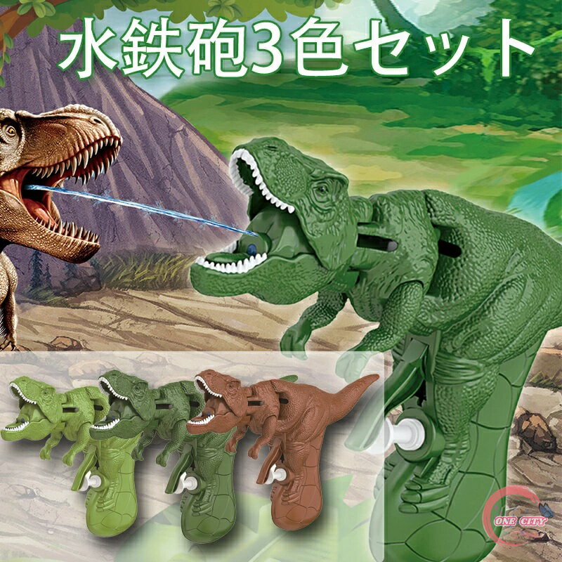 【3色セット】お風呂おもちゃ 恐竜おもちゃ 水鉄砲 ウォーターガン プールきおもちゃ 回転ヘッド付き 手と目の調整おもちゃ 水遊び みずてっぽう 水遊び合戦 水...