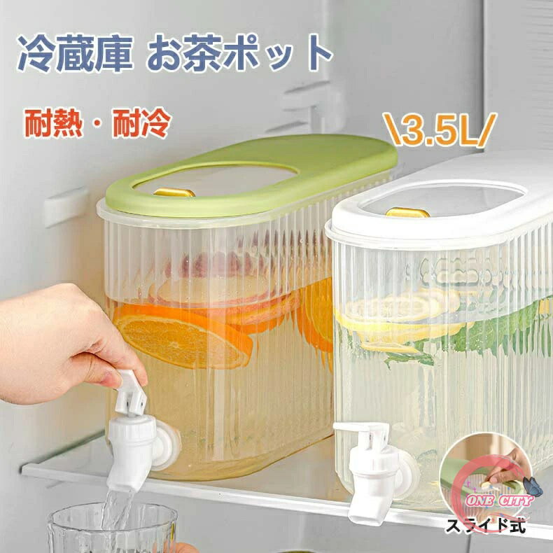 麦茶ポット 冷蔵庫ポット 3.5リットル 冷水筒 蛇口付き 横置き ドリンクピッチャー 大容量 飲料水 お茶 炭酸 お茶ポット 耐冷 耐熱 洗いやすい 冷水ポット キッチン用品 プラスチック ドリンクボトル ティーポット 飲料水バケット 水筒 おしゃれ 軽量 持ち運び便利 丈夫
