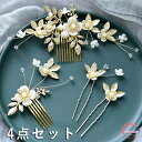 髪飾り 4点セット ヘアピン コーム かんざし パール 白 花 結婚式 成人式 卒業式 和装 洋風 着物 留袖 振袖 訪問着 色打掛 袴 浴衣 ゴールド ヘアアクセサリー お呼ばれ 前撮り 日本髪 30代 40代 50代