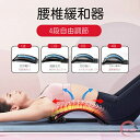 バックストレッチャー 背中 ストレッチ 腰 背筋 伸ばし 器具 ツボ押し 健康グッズ 痛みの緩和用バックストレッチャー マルチレベルバッククラッカー 腰痛緩和装置 腰椎サポート 脊椎ボード ベッド/椅子/車に マッサージ器付き 背筋 伸ばし 器具 ツボ押し 健康グッズ
