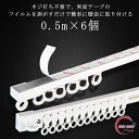 カーテンレール 出窓 0.5m×6個 50cm 100cm 150cm 200cm 250cm 300cm カーテンレール シングル ダブル つっぱり 突っ張り...