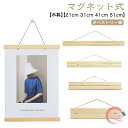 マグネット式 タペストリー棒 木製 21cm 31cm 41cm 51cm タペストリーハンガー 手拭い用 磁石 手ぬぐいハンガー ポスター 写真 てぬぐい イ...