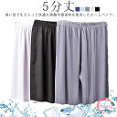 夏 メンズ ルームパンツ 接触冷感 ステテコ ゆったり ハーフパンツ スポーツ パジャマ 薄手 大きいサイズ 5分丈 すててこ ルームウェア 半ズボン リラック...