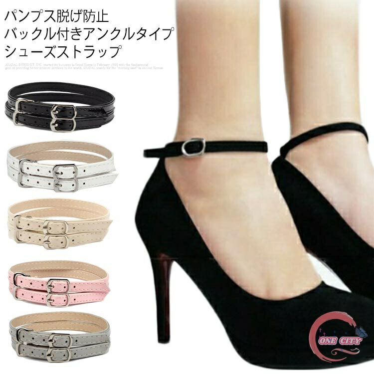 送料無料 シューズストラップ レディース シューズベルト パンプスベルト 脱げ防止 アンクルストラップ シューズバンド 1ペア パンプスストラップ バックル付き...