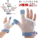 2個セット 指しゃぶり 防止 手袋 おしゃぶりガード てぶくろ やめさせる 指しゃぶり対策 矯正器 悪習癖 防止グッズ 爪噛み防止 癖 補正 歯がため 赤ちゃん ベビー 幼児 子ども 子供 調節可能 ソフトメッシュ 通気性が良い