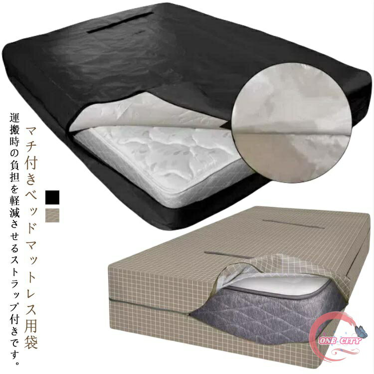 マットレスバッグ マットレス バッグ マットレスカバー 汚れ防止 引越し 運搬 保管 収納 大型 特大 収..
