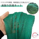 防鳥ネット 果樹 鳥よけネット 菜園 ベランダ鳥よけネット 防鳥網 1×20m 2×10m 3×5m 4×5m 鳥よけ 防鳥 農作物 田畑 果樹園 畑 ベランダ...