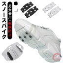 【送料無料】対応 路面凍結 雪対策 革靴用 スニーカー 滑り止め 携帯 ブーツ 靴底用 スノースパイク 雪道 簡易スパイク トレッキング