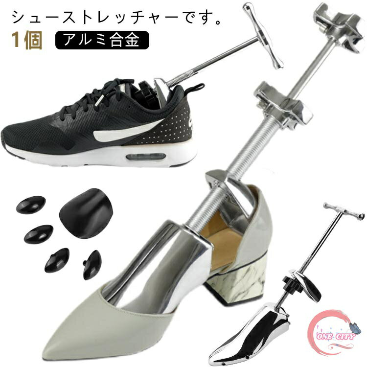 【限定500円OFF】【送料無料】ビジネス 革靴 パンプス スニーカー 靴伸ばし 靴のばし サイズ調整 シューズストレッチャー アルミ合金 1個 シューキーパー