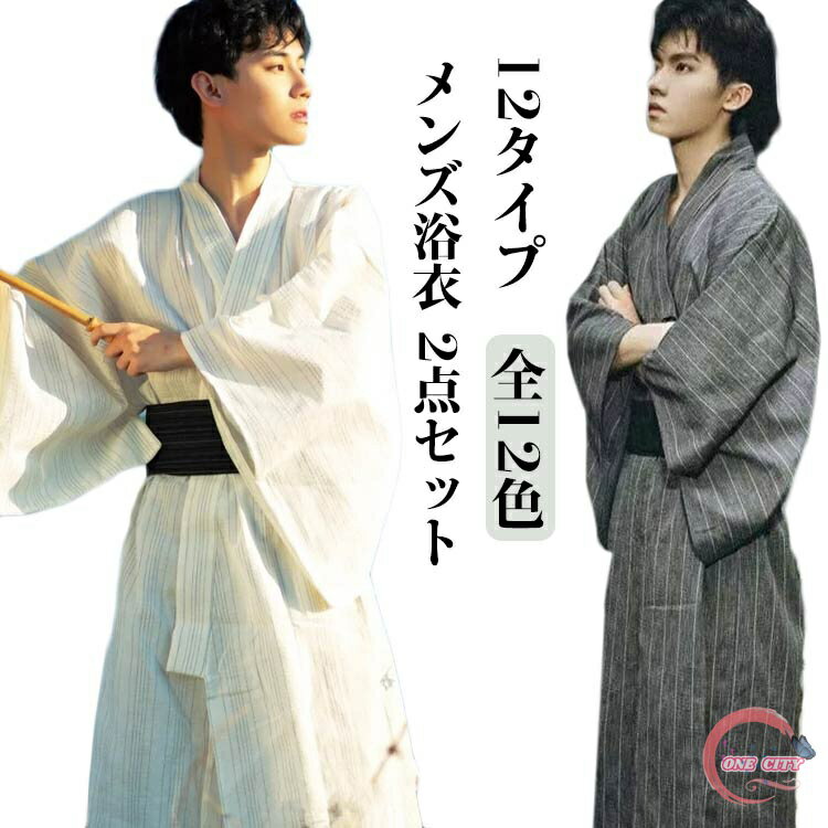 【送料無料】男性浴衣 浴衣 ゆかた 角帯 花火大会 12タイプ お盆 腰紐 紳士浴衣 プレゼント 2点セット 浴衣セット