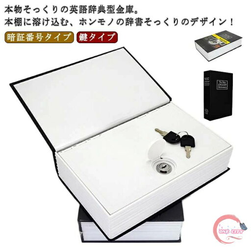 【送料無料】貴重品保管 2タイプ 金庫 辞書型金庫 目立たない金庫 小型 貴重品入れ ダイヤル式 家庭用 鍵付き 【送料無料】貴重品保管 2タイプ 金庫 辞書型金庫 目立たない金庫 小型 貴重品入れ ダイヤル式 家庭用 鍵付き