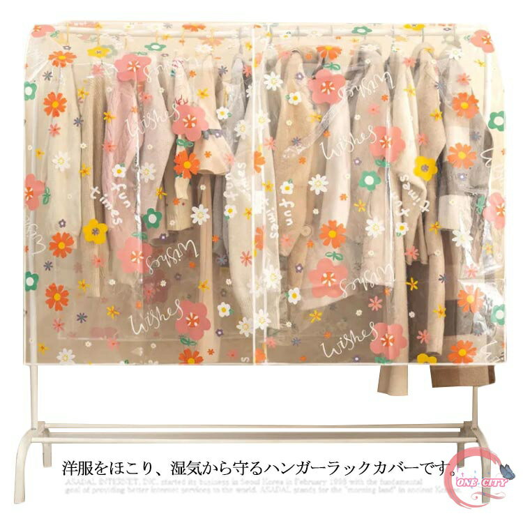 9サイズ ハンガーラック カバー 洋服カバー 花柄 ラックカバー 防塵 防湿 防塵カバー 大きいサイズ クリア 見えやすい 固定紐付 衣類カバー 洋服 収納 マジックテープ付き 室内 一人暮らし 送料無料