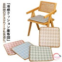 洗える おしゃれ シートクッション 北欧 座面 接触冷感 クッション 椅子用 ダイニングチェア 涼感 チェアパッド 冷感素材 ひんやり 座布団 クッション 滑り止め 椅子クッション 椅子カバー チェアクッション チェアカバー イス