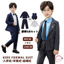 小学校 スーツ 卒業式 男子 フォーマル スーツ 入学式 卒業式 5/6点セット 子供 タキシード キッズ 結婚式 発表会 卒園式 七五三 ジュニア 子供服 子...