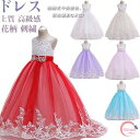 発表会 ロング 子供ドレス 結婚式 フォーマルワンピース 子どもドレス ピアノ発表会 ジュニア 女の子 コンクール