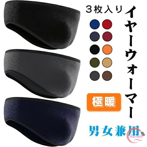 イヤーウォーマー 3枚入り ヘッドバンド イヤーマフ 防寒 【零下防寒・極暖耳を保護・肌に優しい】 耳当て 耳あて 防風 暖かい 柔らかい 伸縮性 超軽量 髪留め 汗止め 抗菌防臭 耳マフラー 通勤 通学 スポーツ アウトドア 男女兼用 イヤーウォーマー 3枚入り ヘッドバンド イヤーマフ 防寒 【零下防寒・極暖耳を保護・肌に優しい】 耳当て 耳あて 防風 暖かい 柔らかい 伸縮性 超軽量 髪留め 汗止め 抗菌防臭 耳マフラー 通勤 通学 スポーツ アウトドア 男女兼用