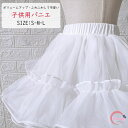【ふわふわしてボリュームアップ!】パニエ 女の子 キッズ ドレス 子ども ジュニアフォーマル 結婚式 ハードチュール 白 子供服 身長100-150cm適用 サイズS/M/L ボリュームアップ