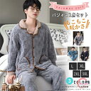 パジャマ メンズ ルームウエア 上下セット フランネル フラノ 裏起毛 秋冬 厚手 ロングパンツ 長袖 パジャマメンズ 上下セット 暖かい ふわもこ もこもこ ...