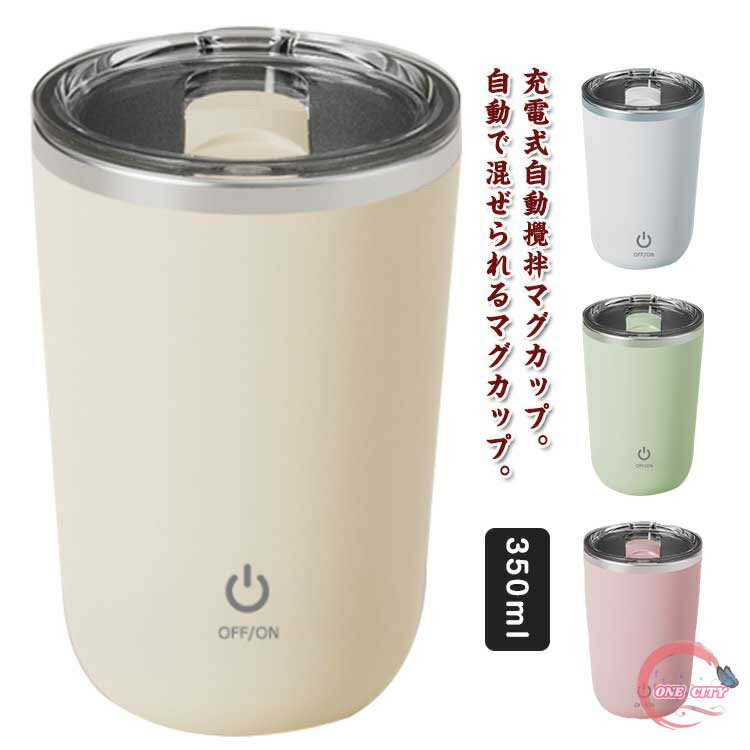 自動磁気撹拌カップ 自動攪拌マグカップ コーヒーカップ 自動かきまぜ 紅茶 充電式 自動ミキサーカップ 電気ミキシングマグ usb コーヒーカップ マグボトル ステンレス 撹拌カップ フタ付き ステンレス 飲料 お茶 オフィス キッチン 家族 旅行 350ml
