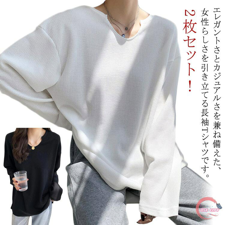 Three-Quarter - Vネック ワッフル 長袖tシャツ トップス Tシャツ カットソー ロンT オーバーサイズ 2枚セット レディース 無地 シンプル ボリューム袖 ゆったり ワッフル生地 体型カバー 着痩せ カジュアル 春 秋 秋服 冬服
