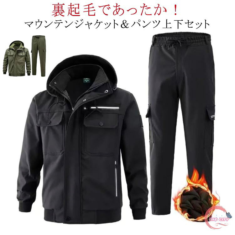 Rakuten - 上下セット マウンテンジャケット 防寒着 裏起毛 防寒 冬用 ウインドブレーカー 上下 メンズ 秋冬 防風 登山服 撥水 保温 裏ボアジャケット 作業着 暖かいパンツ マウンテンジャケット キャンプ アウトドア ゴルフウエア 釣り 雪かき 自転車