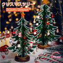 クリスマスツリー 卓上 30cm おしゃれ 北欧 木製 卓上 小型 コンパクト テーブル ミニツリー DIY 雰囲気満々 クリスマスデコレーション インテリア ...