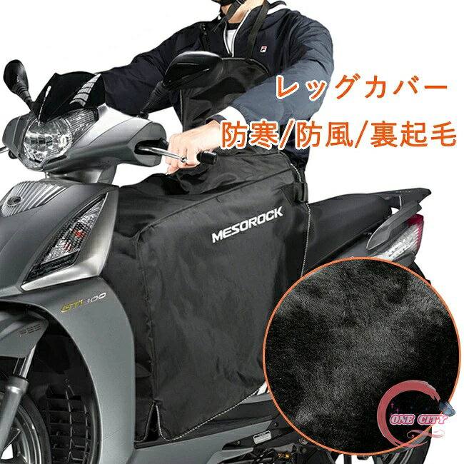 バイク レッグカバー 原付 スクーター 前掛け ひざ掛け 膝掛け 防寒 防風 エプロン...
