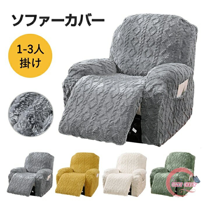 マッサージチェアカバー リクライニングチェアカバー ソファーカバー 3人掛け 肘付き ポケット 無地 ボア あったか ストレッチ フィットタイプ ソファカバー 着せ替えカバー 肘あり 一人掛け 1人 汚れ防止 水洗いOK 家庭用 業務用 店舗 髪屋 サロン 冬