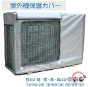 エアコン室外機カバー 迷彩 ワイドサイズ エアコン 室外機 日よけ 省エネ 保護カバー 遮熱シート 室外機用の風除け 撥水加工 反射 保護カバー 直射日光 太陽熱 遮熱保護 雨・雪・風・埃よけ 家庭用 業務用 簡単設置 夏 エアコンカバー 室外機