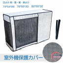 エアコン 室外機カバー アルミ ワイドサイズ エアコン 室外機 日よけ 省エネ 保護カバー 遮熱シート 室外機用の風除け 固定ベルト付き 効果 反射 保護カバー 直射日光 太陽熱 UVカット 雨・雪・風・埃よけ 家庭用 業務用 簡単設置 雪対策 冬 エアコンカバー