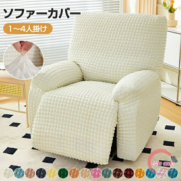 ソファーカバー かけるだけ 一人掛け マッサージチェア カバー 電動リクライニングチェアカバー 1/2/3/4人 ストレッチ ソファカバー 応接ソファー リビングソファー 着せ替えカバー 肘 椅子カバー 汚れ防止 猫対策 水洗い 家庭用 業務用 店舗 髪屋