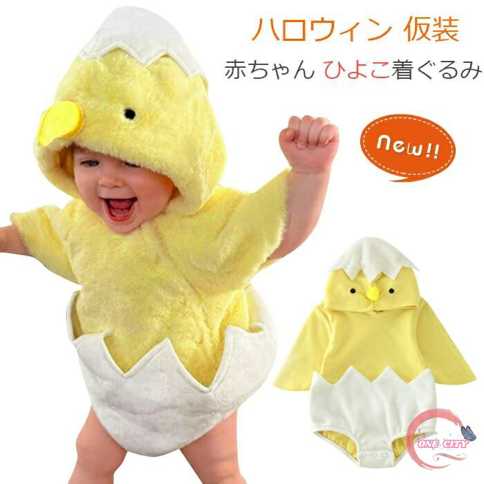 ハロウィン 仮装 赤ちゃん 着ぐるみ ひよこ ベビー コスチューム 衣装 男の子 女の子 動物 アニマル ロンパースのみ 新生児 長袖 出産祝い 可愛い パーテ...