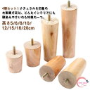 継ぎ足 木製脚 ソファー用木製脚 交換可能 4本セット キャビネット足 家具脚 継ぎ脚 高さ5/6/8/10/12/15/18/20cm ソファー テーブル か...