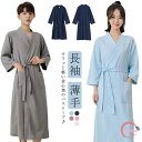 バスローブ レディース メンズ 長袖 薄手 ワッフル生地 吸水 軽量 お風呂上り 部屋着 ルームウェア ロング オールシーズン 速乾 温泉 ホテル プール 海 ...