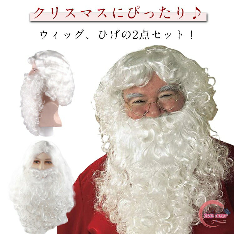 サンタ コスプレ かつら ひげ 2点 なりきり セット サンタクロース サンタコス サンタコスプレ メンズ レディース サンタコスチューム コスプレグッズ 男性...
