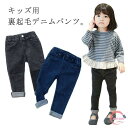 デニムパンツ キッズ 裏起毛パンツ 裏ボア 女の子 男の子 ロングパンツ 長ズボン ストレッチ スキニーパンツ 伸縮性 レギンス 暖かい 防寒 保温 子供 ボトムス ジーンズ ジーパン 子供服 子ども服 幼児 カジュアル 春服 秋服 冬服(4)