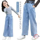 キッズ デニムパンツ ガールズ ワイドパンツ ボトムス 子供服 ロングパンツ 女の子 女児 小学生 春 ジュニア カジュアル 薄手 通学 ジーパン(4)