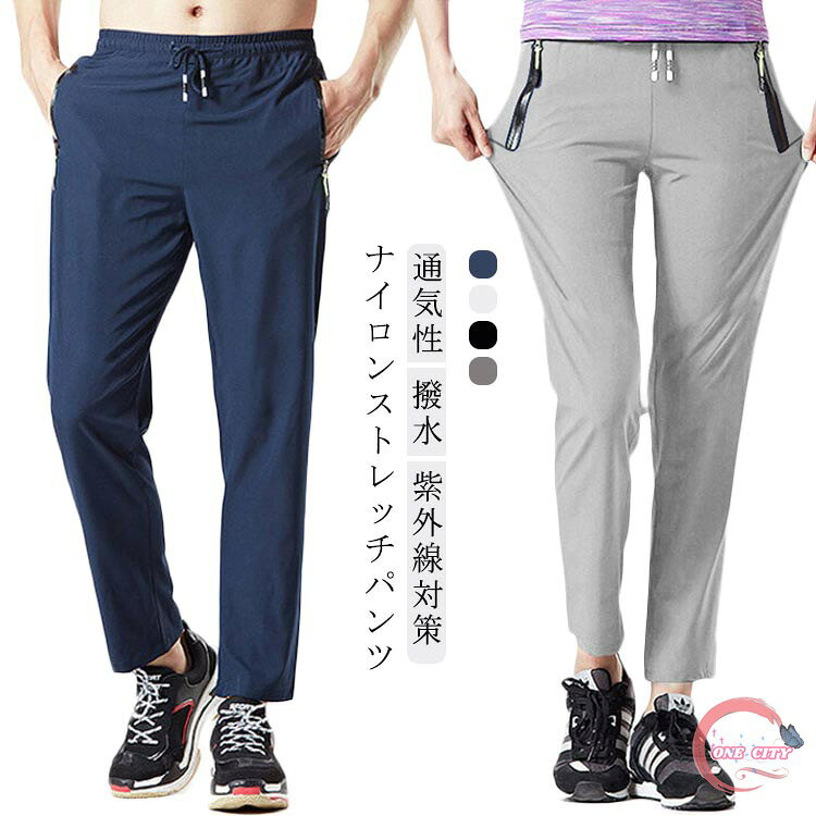 Rakuten - パンツ ストレッチ ジャージ下 ナイロンパンツ 涼しい スポーツ ドライ ボトム 速乾性 夏 ジャージ レディース メンズ イージーパンツ ランニングウェア ボトムス 通気性 撥水 薄手 軽量 紫外線対策 uvカット アウトドア
