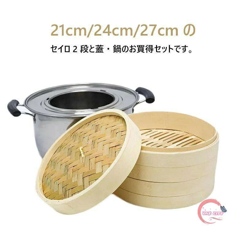 サイズ：外径21cm 内径19cm 高さ6cm 内深さ4.5cm フタ高さ3.7cm 外径24cm 内径22cm 高さ6cm 内深さ4.5cm フタ高さ3.7cm 外径27cm 内径25cm 高さ6cm 内深さ4.5cm フタ高さ3.7cm ご注意事項： 蒸篭は直接鍋で置いて加熱することではなく、添付された丸い金具を鍋の上に置いて、そして蒸篭をその上に置いて加熱してください。 弊社より発送させていただいた鍋は全て、内径27cmでございますので、どうぞご了承ください