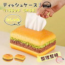 ティッシュケース おしゃれ 可愛い ハンバーガー 模型 ティッシュカバー ティッシュボックス ティッシュホルダー 車用 キッチン 洗面所 新生活応援 引越し 贈り物