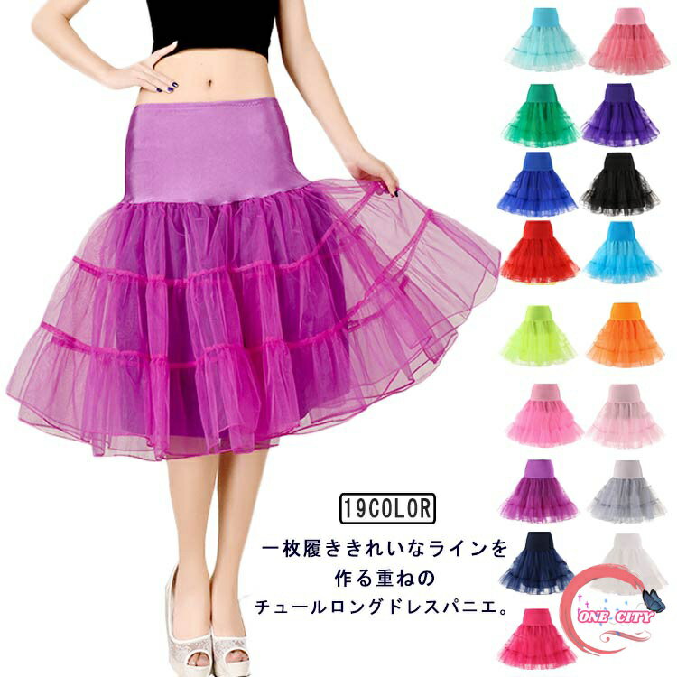 カラーパニエ ロング 透けない 演奏会 カラフル ドレス パニエ 全20色 レース ウエストゴム ストレッチ シフォンスカート 大人ドレス 65cm お買い得 ...