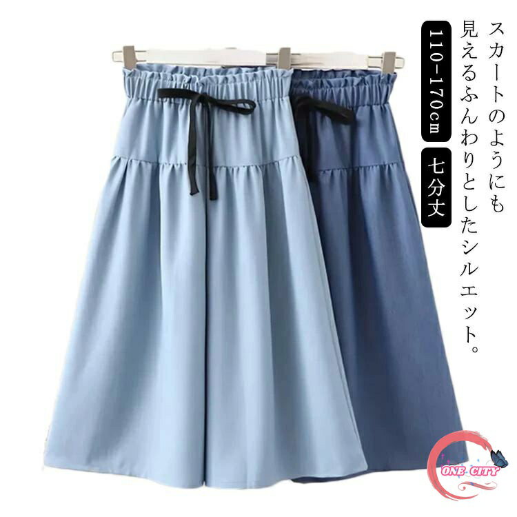 Rakuten - 子供服 キッズ 女の子 ガールズ ワイドパンツ ガウチョパンツ 送料無料 ネイビー ブルー 110 120 130 140 150 160 170 七分丈 フレア 長ズボン ボトムス 春 夏 ウエストゴム 通学 おしゃれ かわいい シンプル