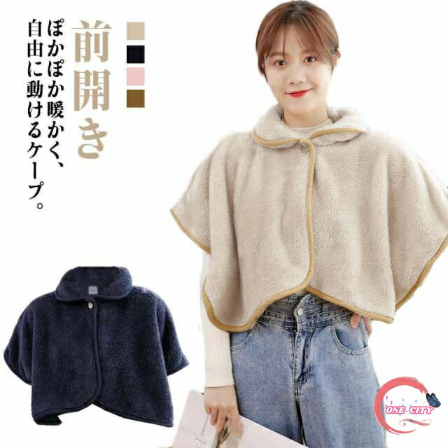肩当て ポンチョ ケープ ふわふわ ボアフリース あったか ルームウェア 肩掛け 着るブランケット 着る毛布 部屋着 前開き 羽織 肩掛け 半袖 肩当て 衿付き...