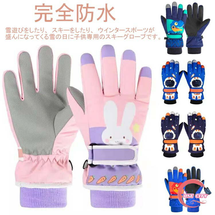 スキーグローブ 完全防水 子供 手袋 5本指タイプ キッズ スキー手袋 保温 防寒 タッチパネル対応 滑り..