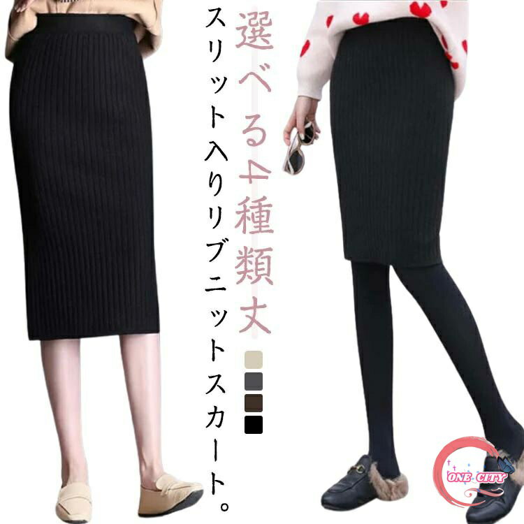 スリットタイトニットスカート ニットスカート ペンシルスカート レディース ロングスカート ミモレ丈 ひざ丈 膝上 ショートスカート 丈50/60/70/80cm ニットスカートリブニットスカート タイトスカート ロングスカート ウエストゴム 春 秋 冬 送料無料