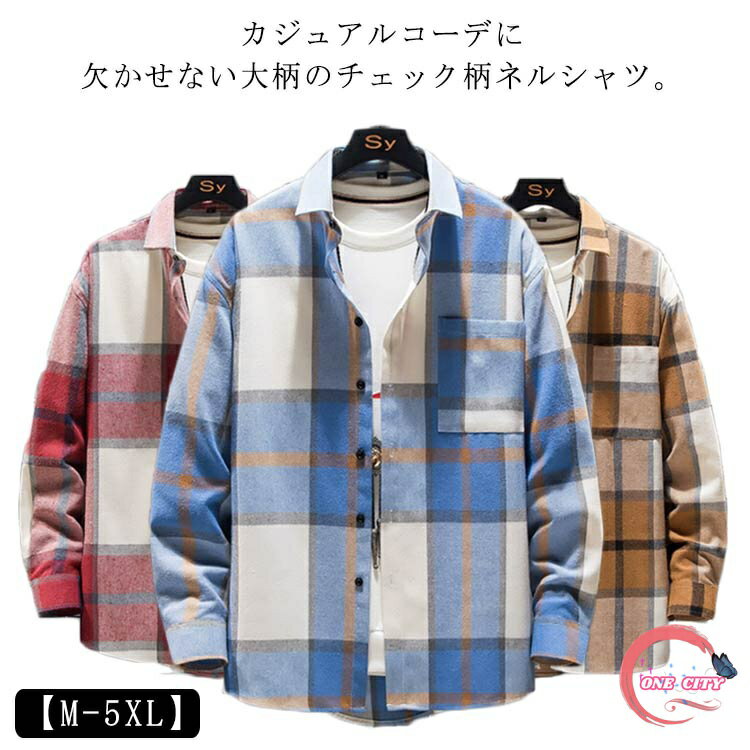 カジュアルコーデに欠かせない大柄のチェック柄ネルシャツ。【M-5XL】コットン混のしっかりとしたフランネル生地を使用したチェックシャツは、肌触りがとてもよく保温性に優れています。トレンド感を感じさせる大柄のチェックを採用し、サイズ感はゆったりとしたオーバーサイズにしています。1枚での着用ももちろんのことTシャツカットソーと合わせた羽織りとしても使いやすく、インナーとしても使える万能な1枚です。ちょっとしたお出掛け着としても、休日のカジュアルシーンにも活躍してくれるフランネルシャツです。 サイズ M L XL 2XL 3XL 4XL 5XL サイズについての説明 M L XL 2XL 3XL 4XL 5XL 素材 綿、ポリエステル 色 グリーン ブルー レッド イエロー 備考 ●サイズ詳細等の測り方はスタッフ間で統一、徹底はしておりますが、実寸は商品によって若干の誤差(1cm〜3cm )がある場合がございますので、予めご了承ください。 ●商品の色は、撮影時の光や、お客様のモニターの色具合などにより、実際の商品と異なる場合がございます。あらかじめ、ご了承ください。 ●製品によっては、生地の特性上、洗濯時に縮む場合がございますので洗濯時はご注意下さいませ。 ▼色味の強い製品によっては他の衣類などに色移りする場合もございますので、速やかに（脱水、乾燥等）するようにお願いいたします。 ▼生地によっては摩擦や汗、雨などで濡れた時は、他の製品に移染する恐れがございますので、着用の際はご注意下さい。 ▼生地の特性上、やや匂いが強く感じられるものもございます。数日のご使用や陰干しなどで気になる匂いはほとんど感じられなくなります。